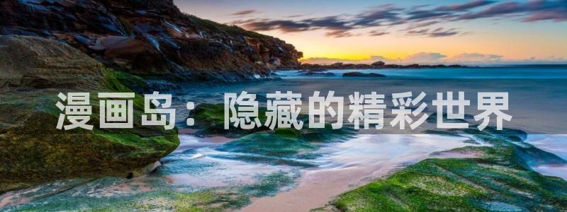 香蕉漫画书下拉式免费阅读